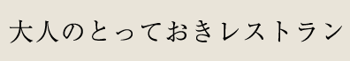 1 大人のとっておきレストラン