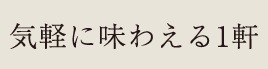 3 気軽に味わえる美味グルメ