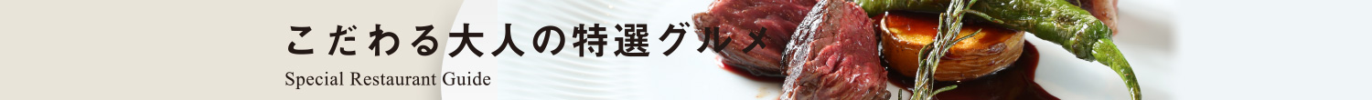 こだわる大人の特選グルメ