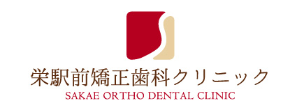 栄駅前矯正歯科クリニック