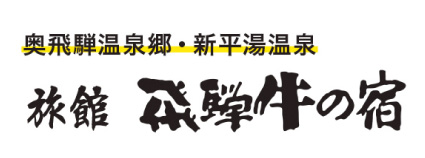 飛騨牛の宿