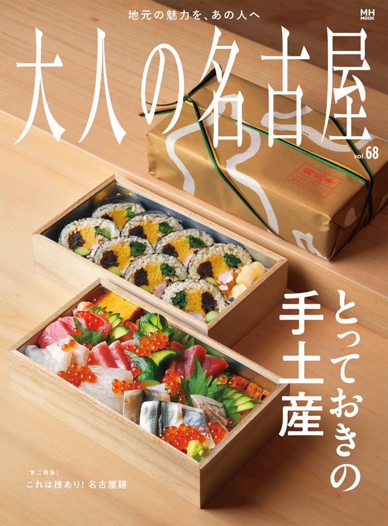 大人の名古屋 vol.68